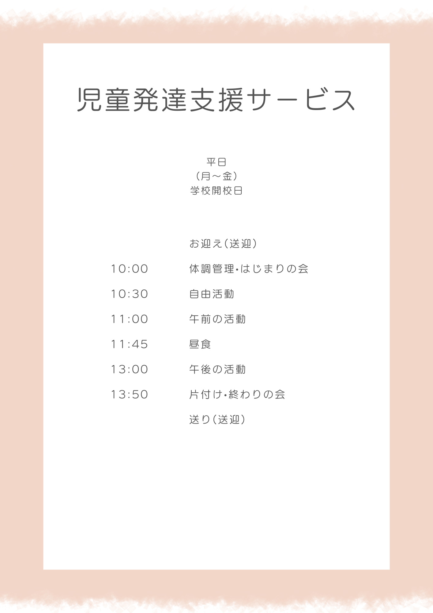 児童発達支援事業所一日の流れ