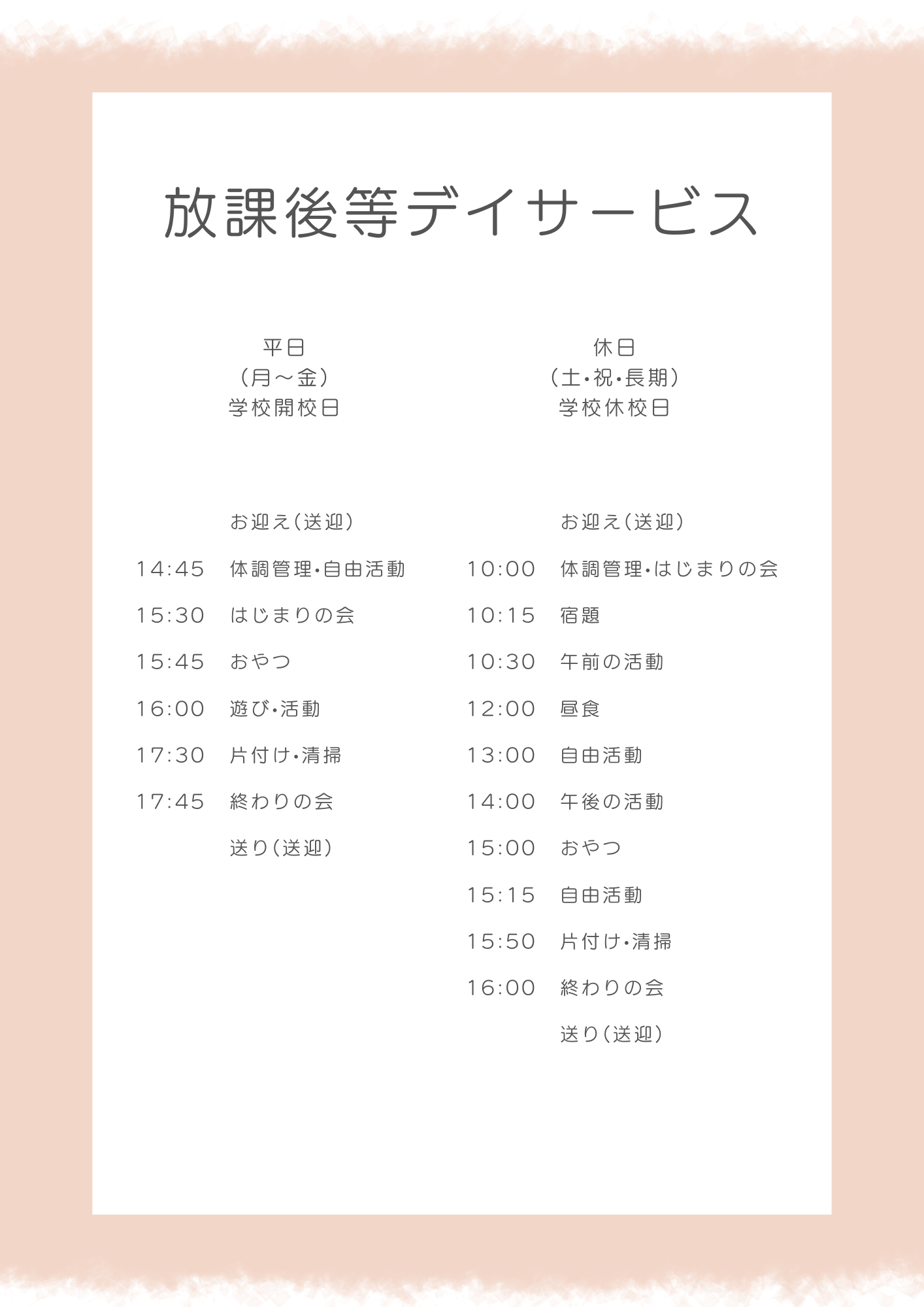 放課後等デイサービス一日の流れ